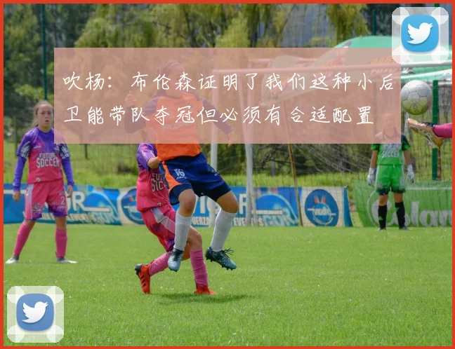 吹杨：布伦森证明了我们这种小后卫能带队夺冠但必须有合适配置