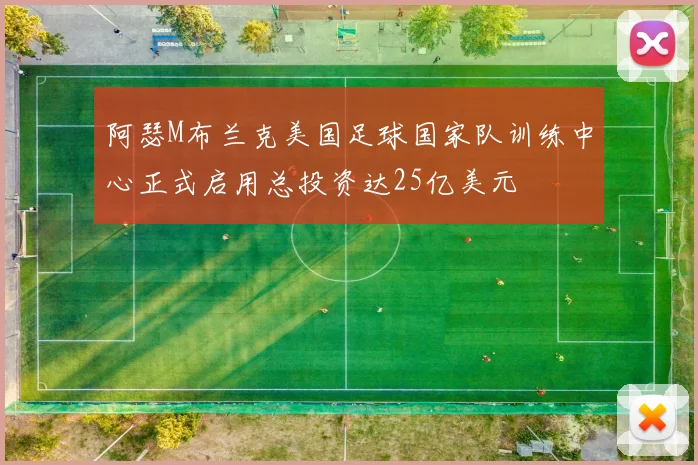 阿瑟M布兰克美国足球国家队训练中心正式启用总投资达25亿美元
